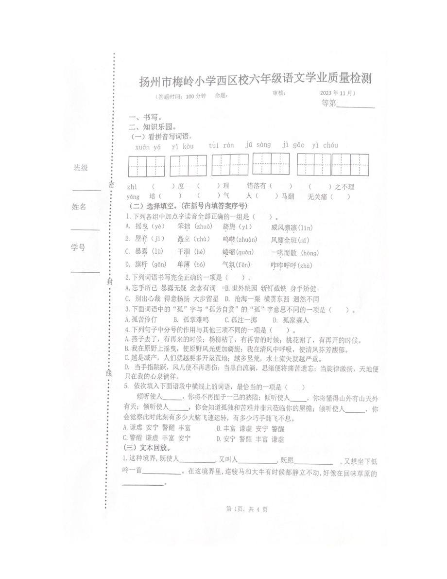 扬州市梅岭小学西区校2023-2024六年级上册语文期中试卷.pdf_第1页