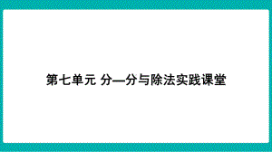 第七单元 分—分与除法 实践课堂课件 北师大版数学二年级上册.pptx