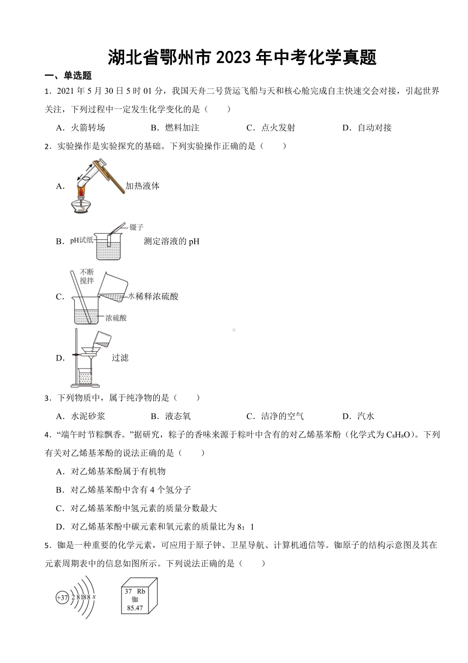 湖北省2023年中考化学真题七套附参考答案.pdf_第1页