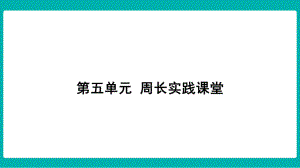 第五单元周长实践课堂课件 北师大版数学三年级上册.pptx