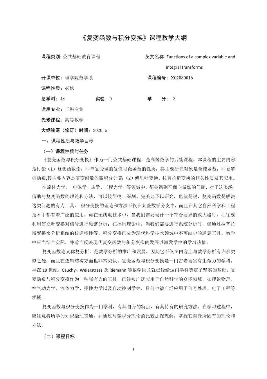 《复变函数与积分变换》教学大纲.docx_第1页