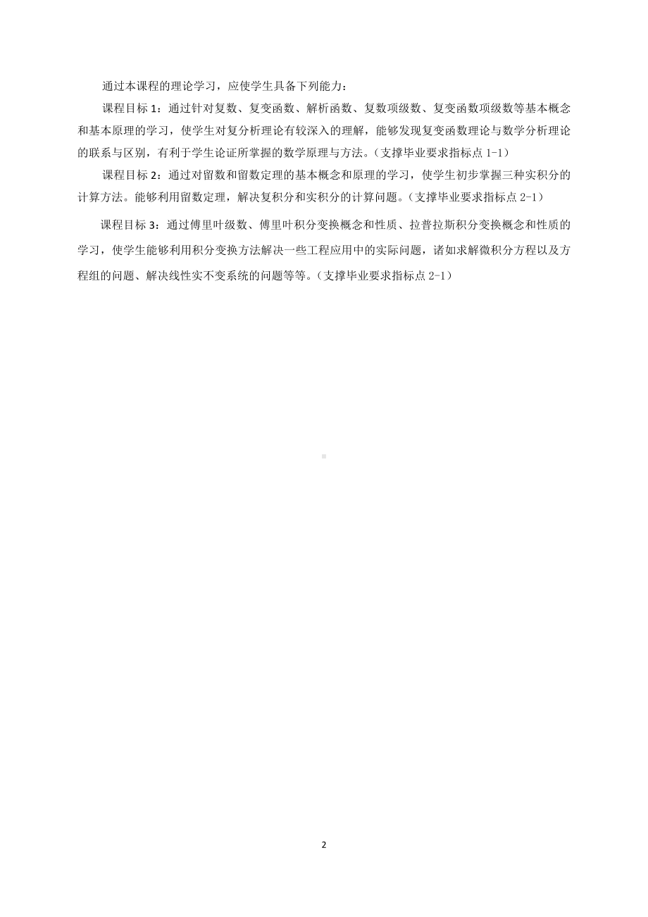 《复变函数与积分变换》教学大纲.docx_第2页