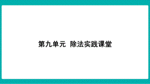 第九单元除法 实践课堂课件 北师大版数学二年级上册.pptx