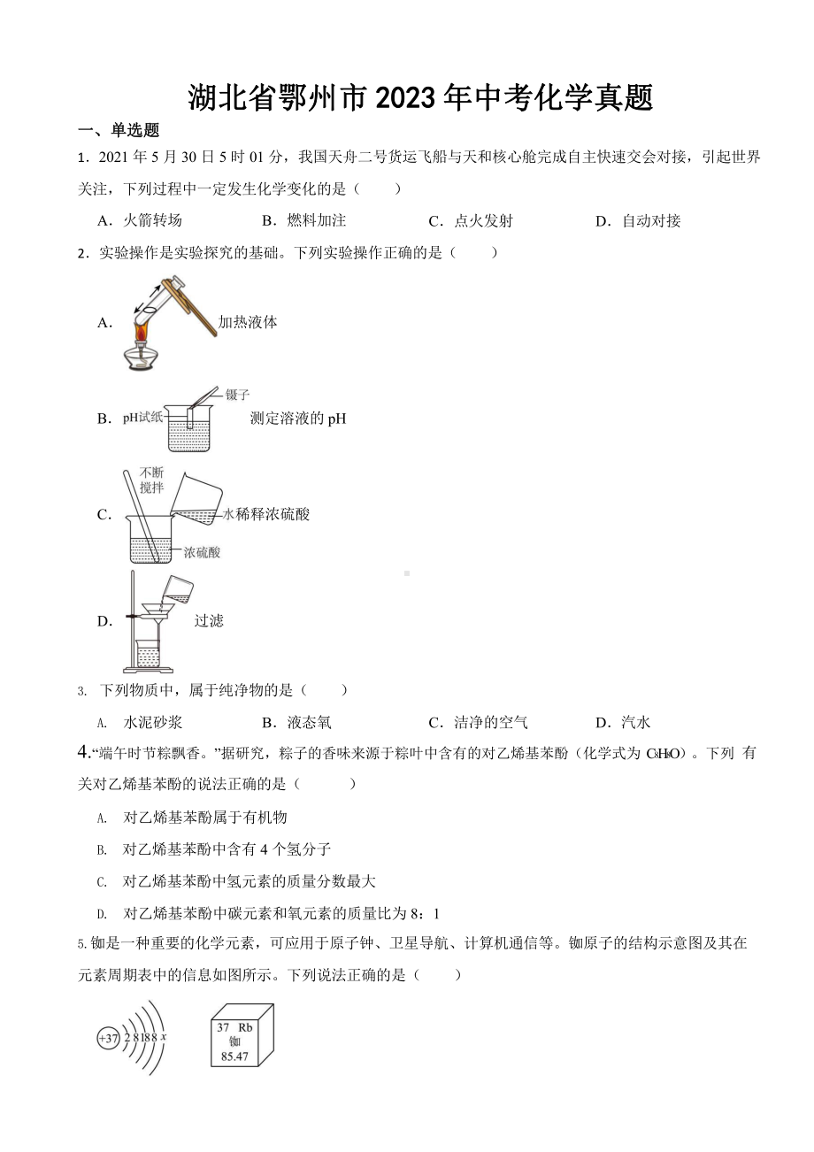 湖北省2023年中考化学真题七套及答案.pptx_第1页