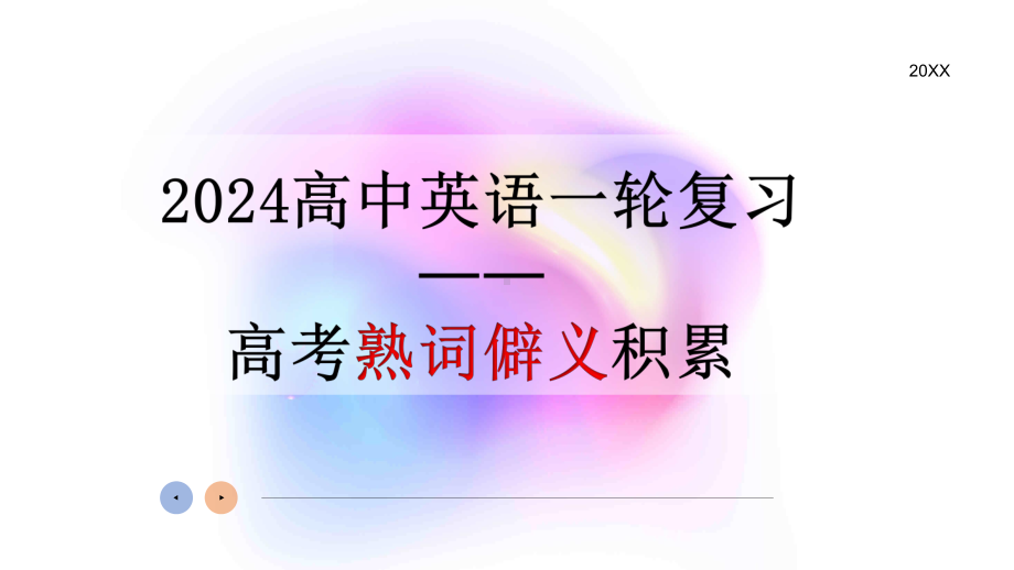 2024届高三英语一轮复习 高考熟词僻义积累 （ppt课件）.pptx_第1页