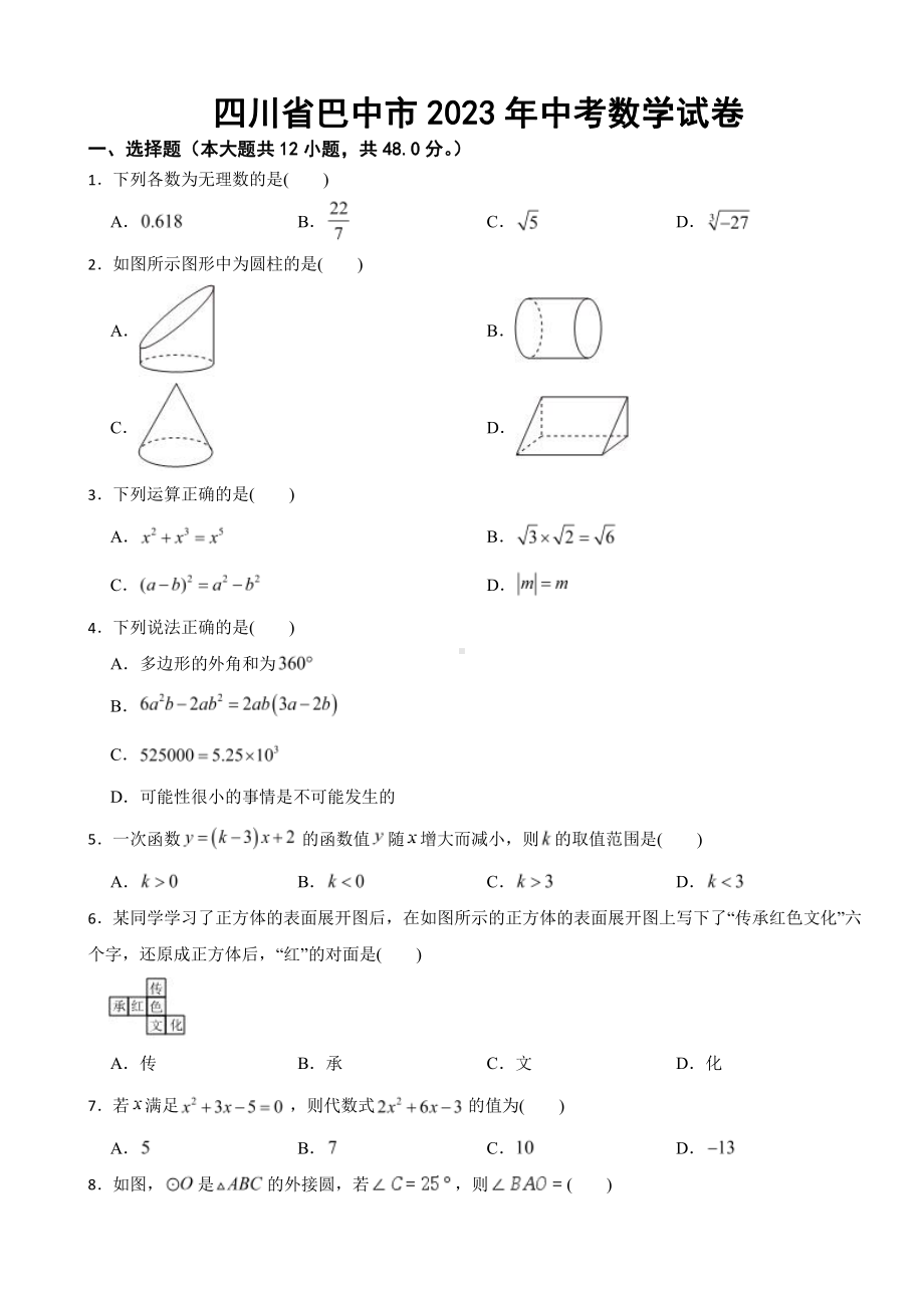 四川省2023年中考数学试卷十五套附参考答案.pdf_第1页