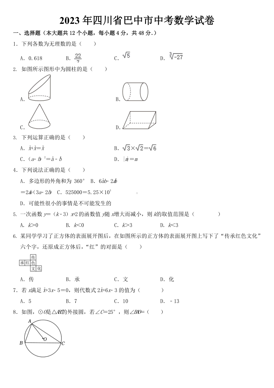 2023年四川省中考数学试卷全套（含答案）.docx_第1页