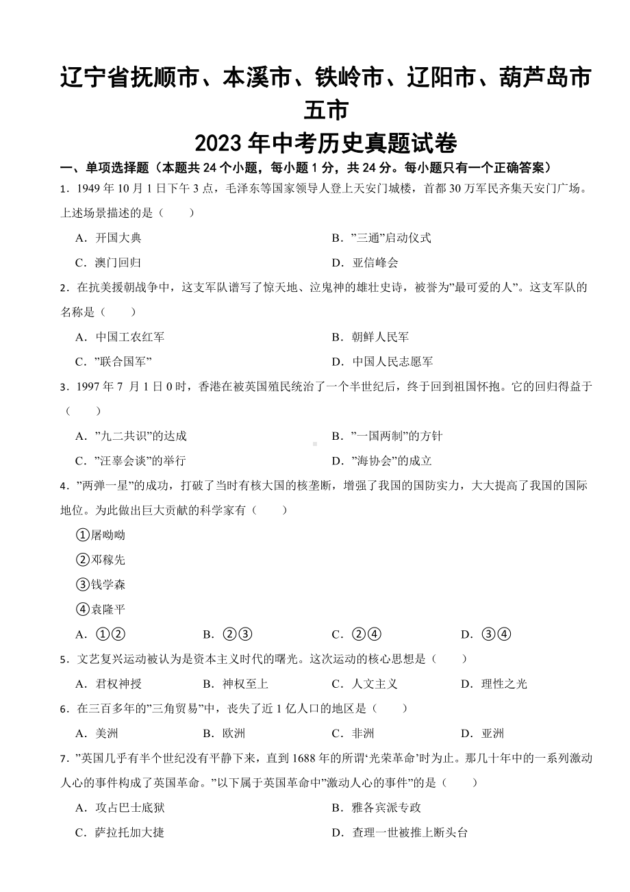 辽宁省2023年中考历史真题试卷四套附参考答案.pdf_第1页