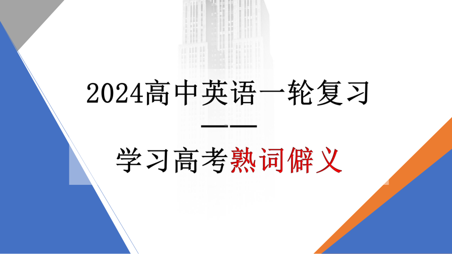 2024届高三英语一轮复习 高考熟词僻义 （ppt课件）.pptx_第1页