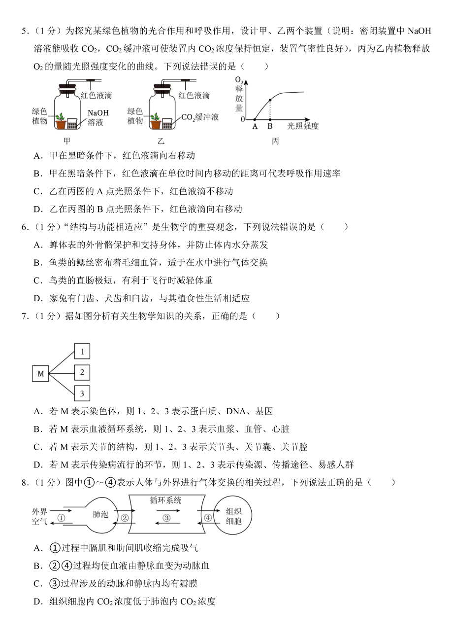 2023年山东省中考生物试卷七套附参考答案.pdf_第2页