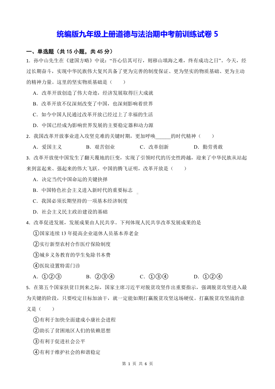 统编版九年级上册道德与法治期中考前训练试卷5（Word版含答案）.docx_第1页