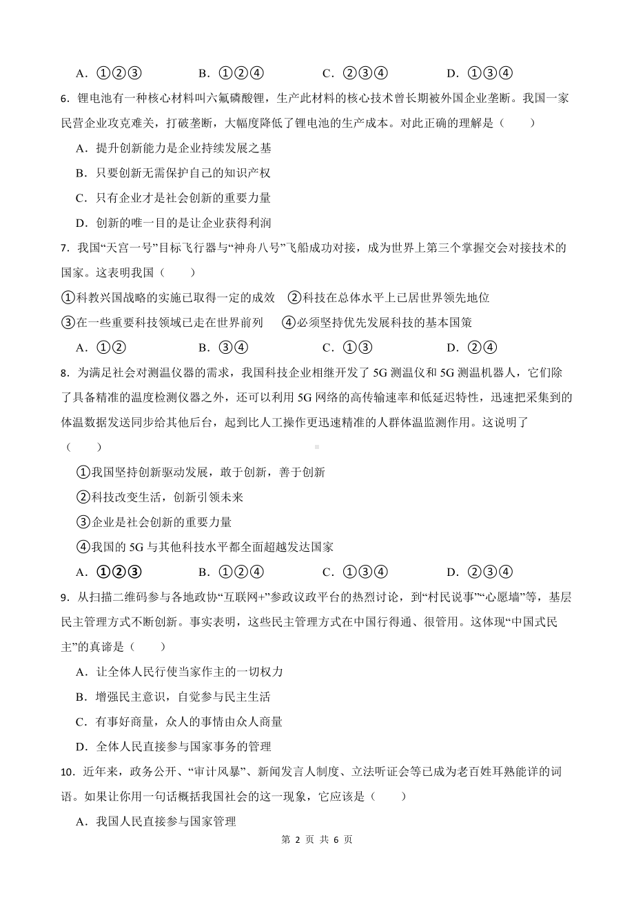 统编版九年级上册道德与法治期中考前训练试卷5（Word版含答案）.docx_第2页