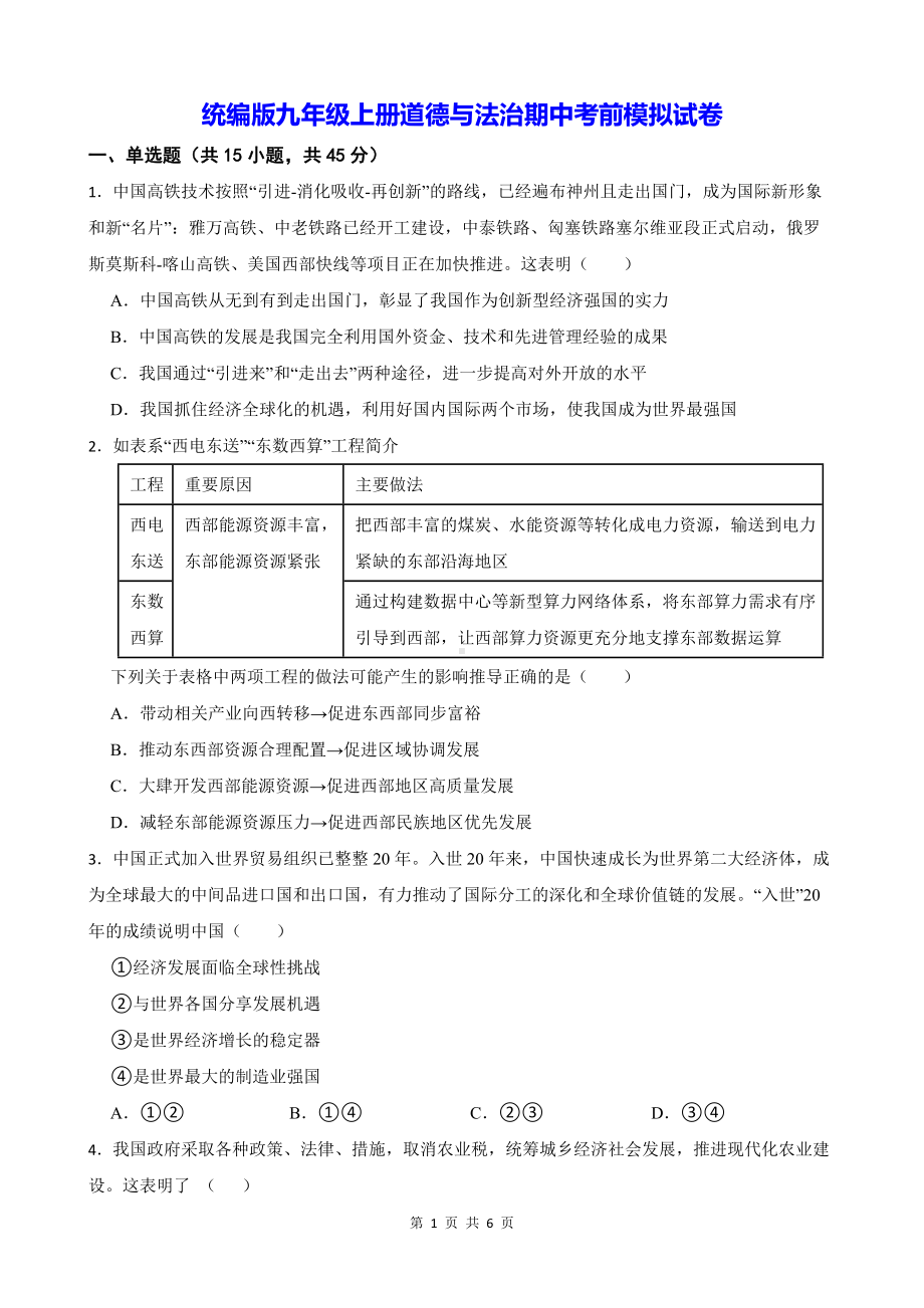 统编版九年级上册道德与法治期中考前模拟试卷（Word版含答案）.docx_第1页