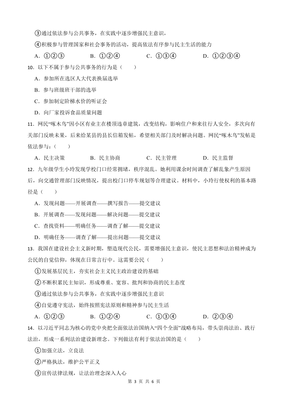 统编版九年级上册道德与法治期中考前模拟试卷（Word版含答案）.docx_第3页