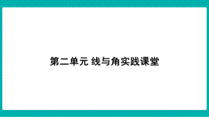 第二单元 线与角 实践课堂课件 北师大版数学四年级上册.pptx