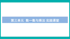 第三单元 数一数与乘法 实践课堂课件 北师大版数学二年级上册.pptx