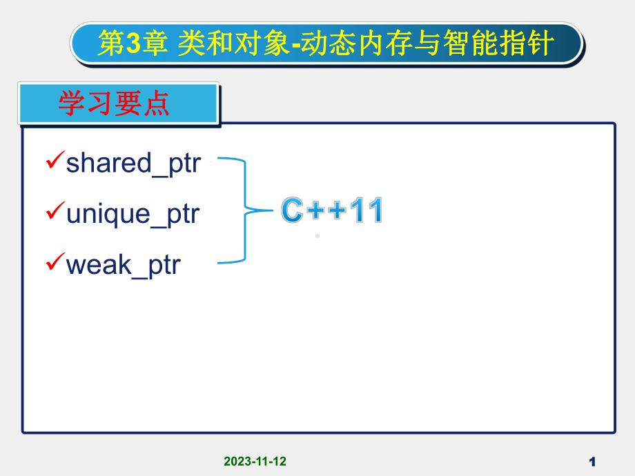 《面向对象程序设计C++》课件1第3章 类和对象-动态内存与智能指针.ppt_第1页