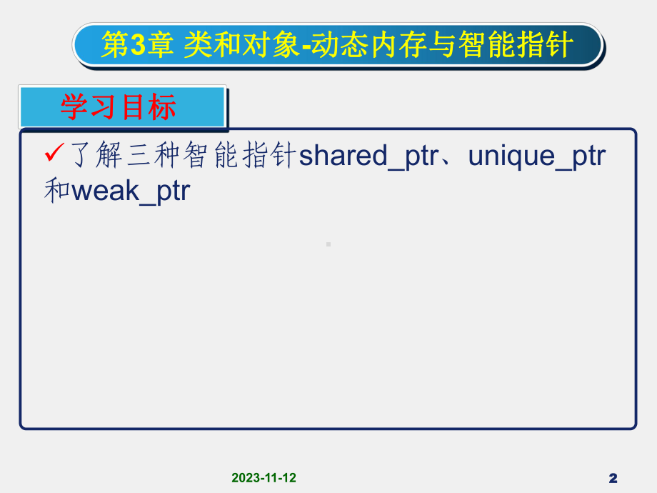 《面向对象程序设计C++》课件1第3章 类和对象-动态内存与智能指针.ppt_第2页