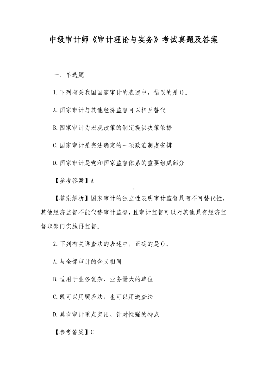 中级审计师《审计理论与实务》考试真题及答案.docx_第1页