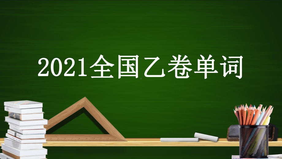 2021年全国高考英语真题乙卷单词汇总整理 （ppt课件） 2024届高考英语一轮复习.pptx_第1页