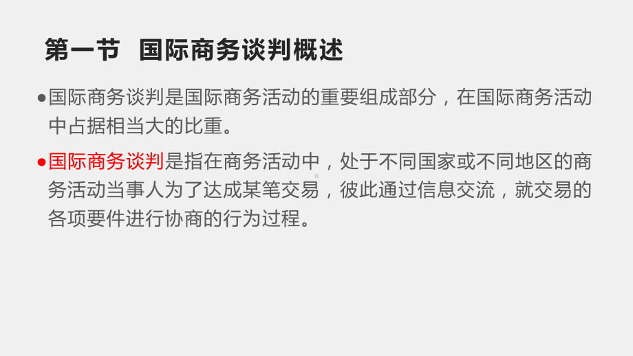 商务谈判与礼仪课件第四章 国际商务谈判.pptx_第3页