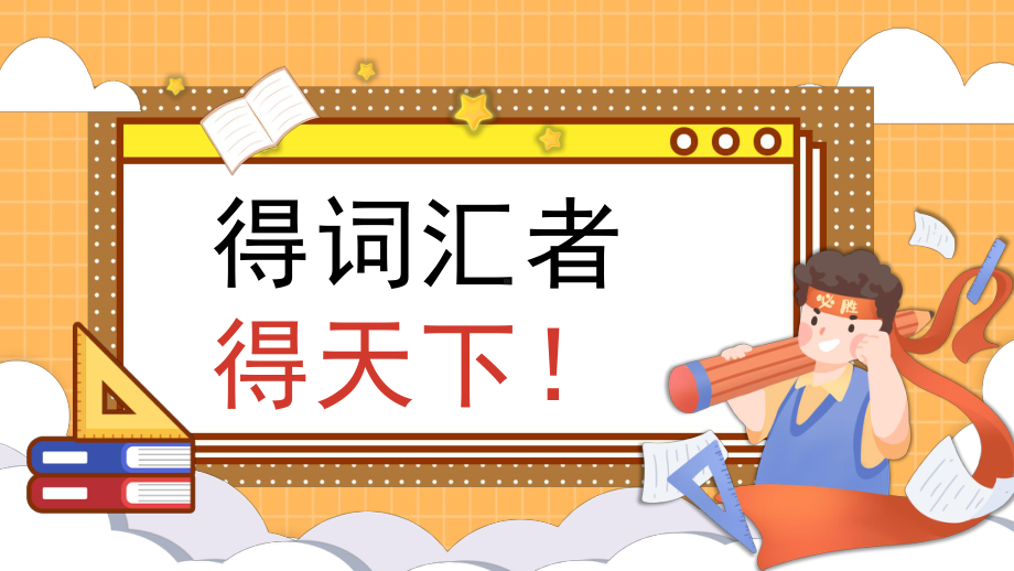 2019年高考英语课标I卷词汇检测 （ppt课件） 2024届高考英语一轮复习.pptx_第1页