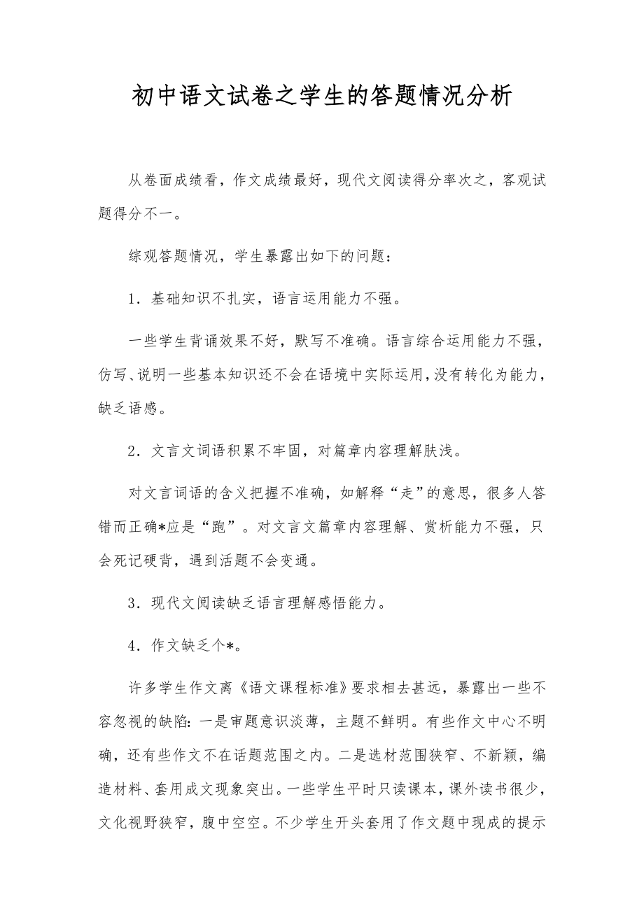 初中语文试卷之学生的答题情况分析.docx_第1页