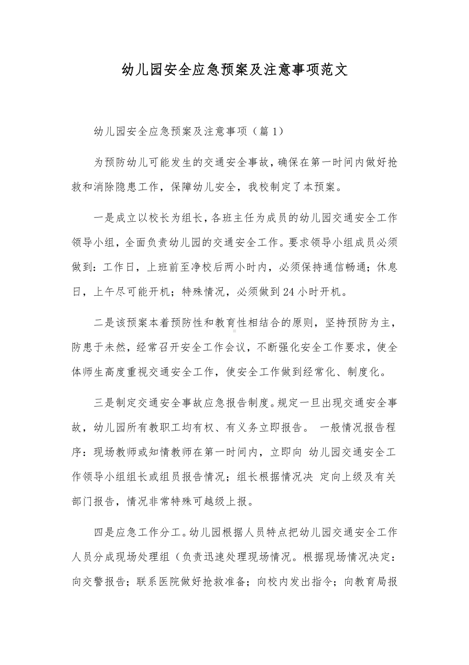 幼儿园安全应急预案及注意事项范文.docx_第1页