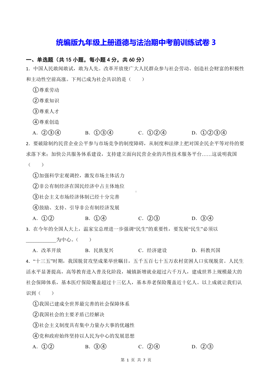 统编版九年级上册道德与法治期中考前训练试卷3（Word版含答案）.docx_第1页