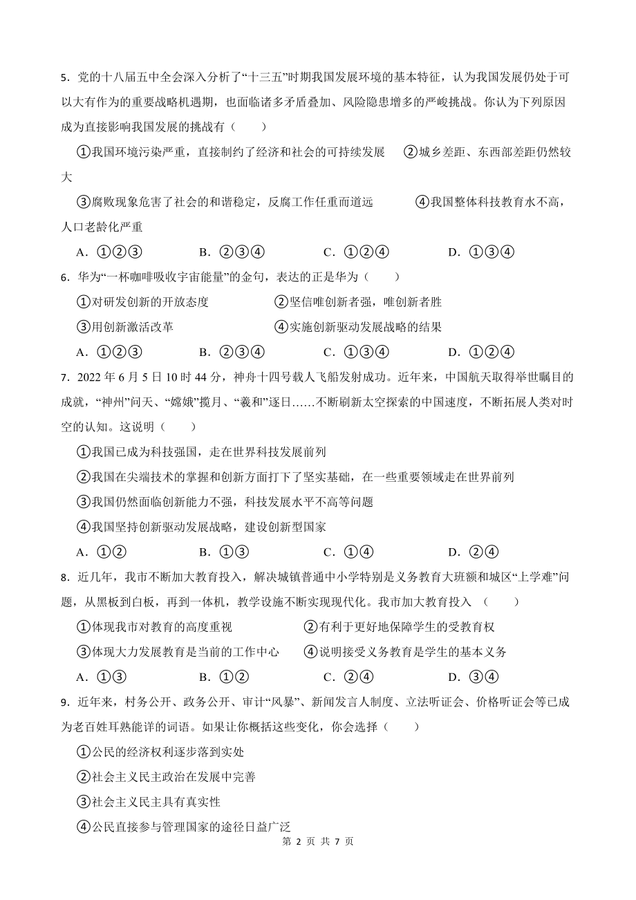 统编版九年级上册道德与法治期中考前训练试卷3（Word版含答案）.docx_第2页