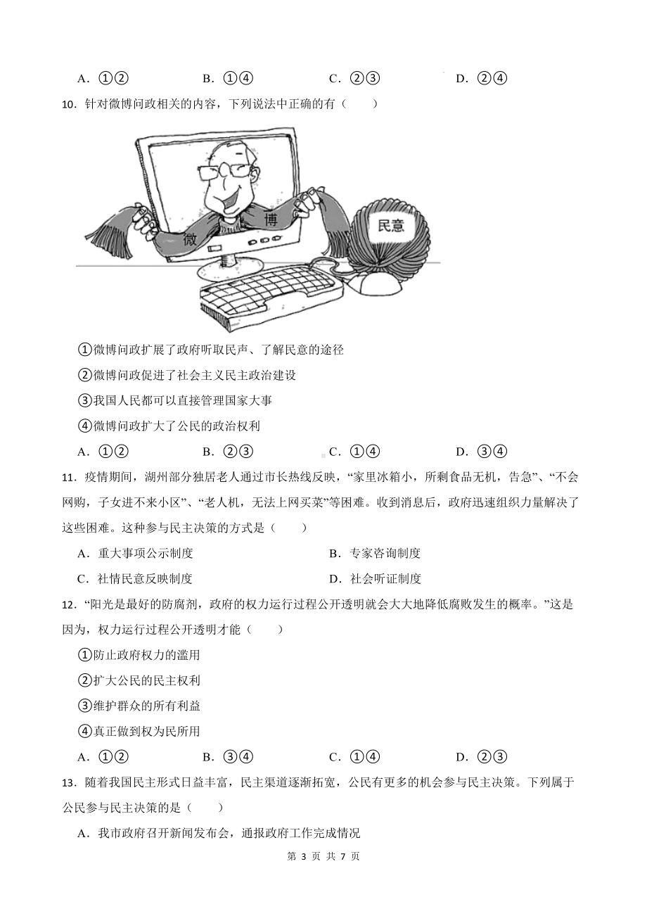 统编版九年级上册道德与法治期中考前训练试卷3（Word版含答案）.docx_第3页