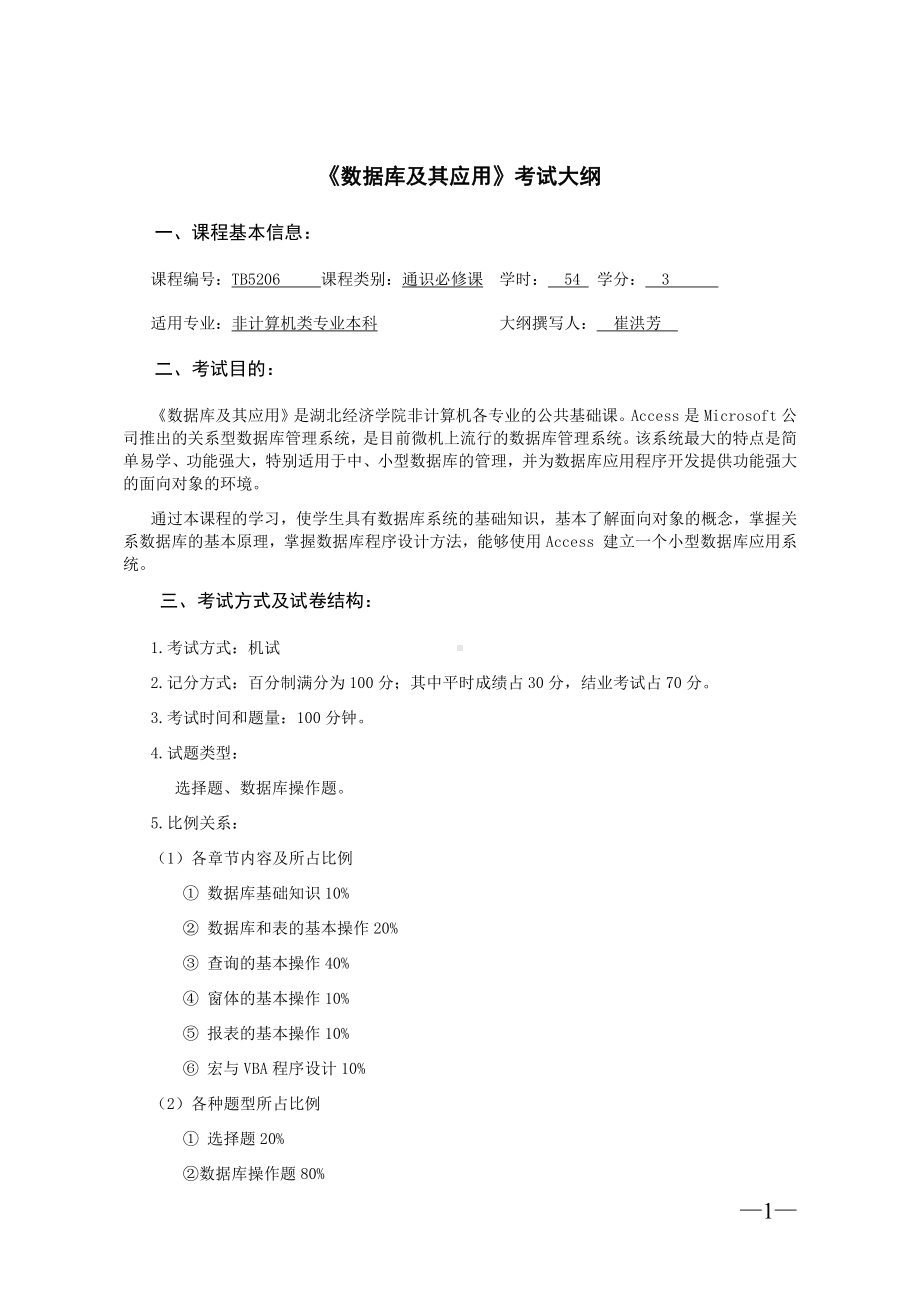 《数据库及其应用》1考试大纲.docx_第1页