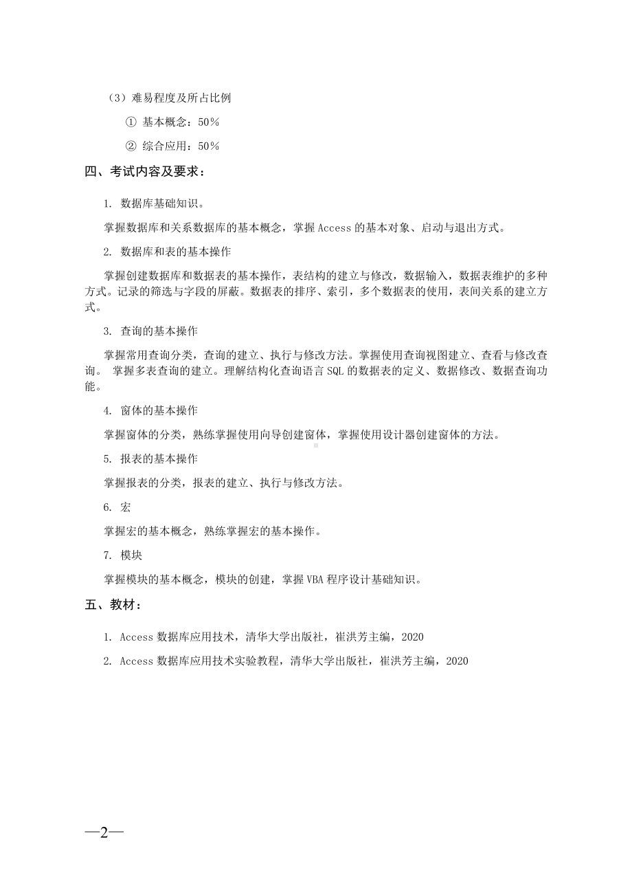 《数据库及其应用》1考试大纲.docx_第2页