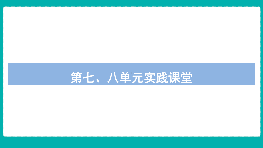 北师大版数学四年级上册 第七、八单元实践课堂课件.pptx_第1页