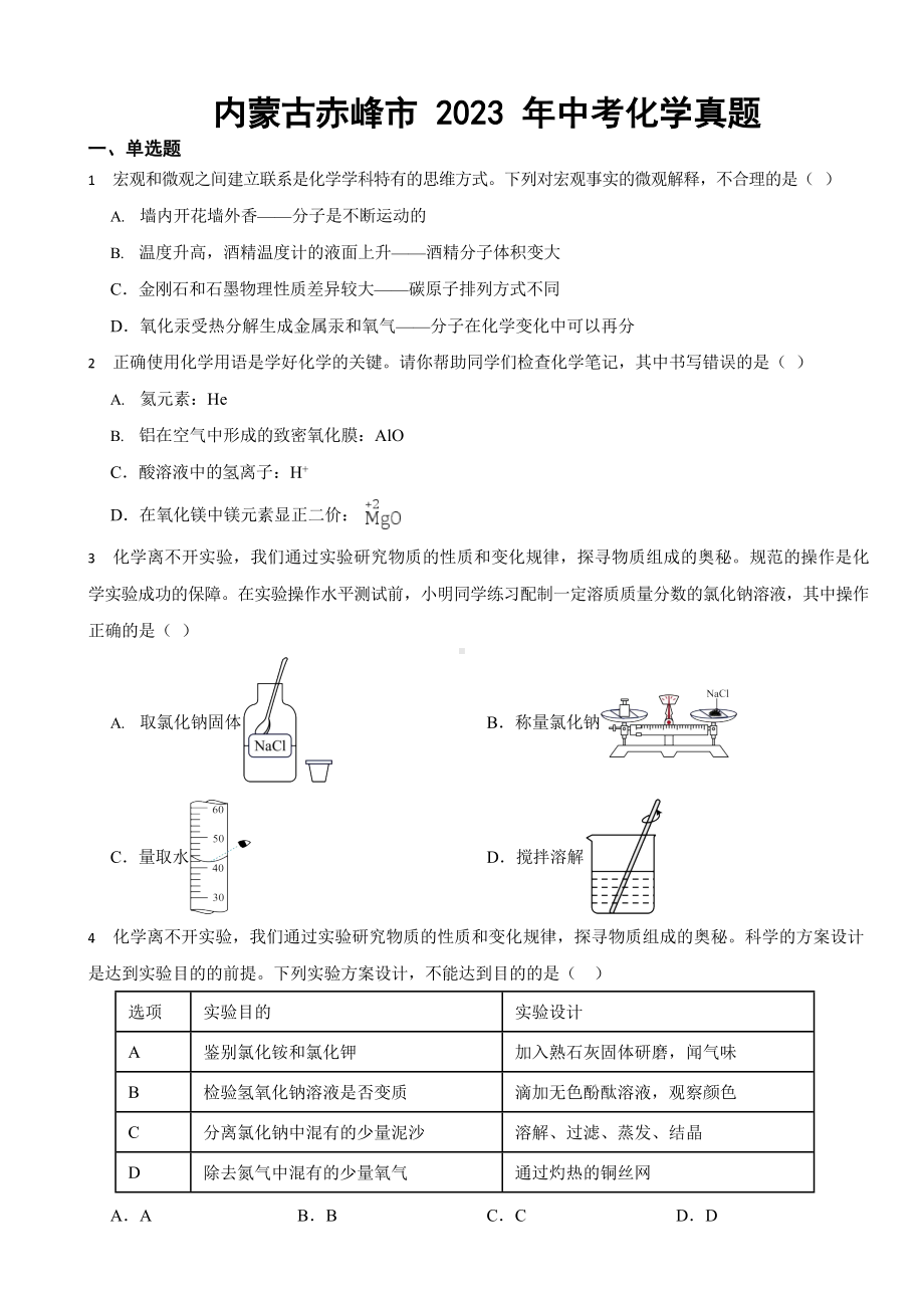 内蒙古2023年中考化学真题二套（含答案）.docx_第1页