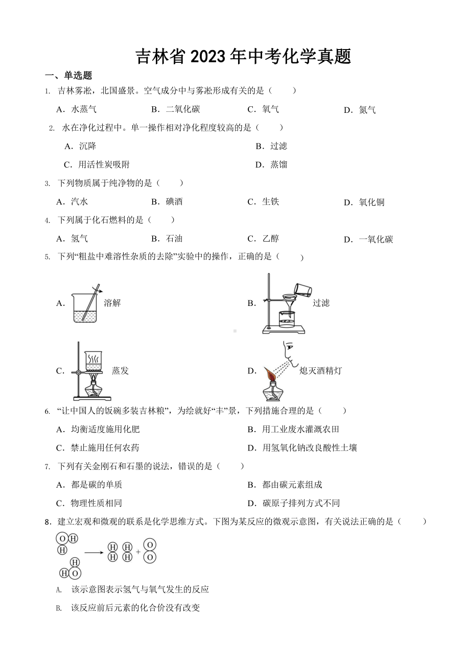 吉林省2023年中考化学真题二套及答案.pptx_第1页