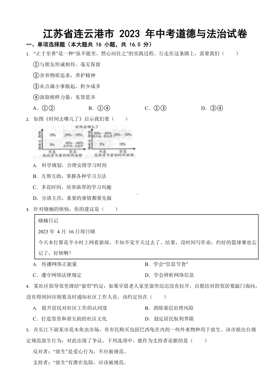 江苏省2023年中考道德与法治试卷五套（含答案）.docx_第1页