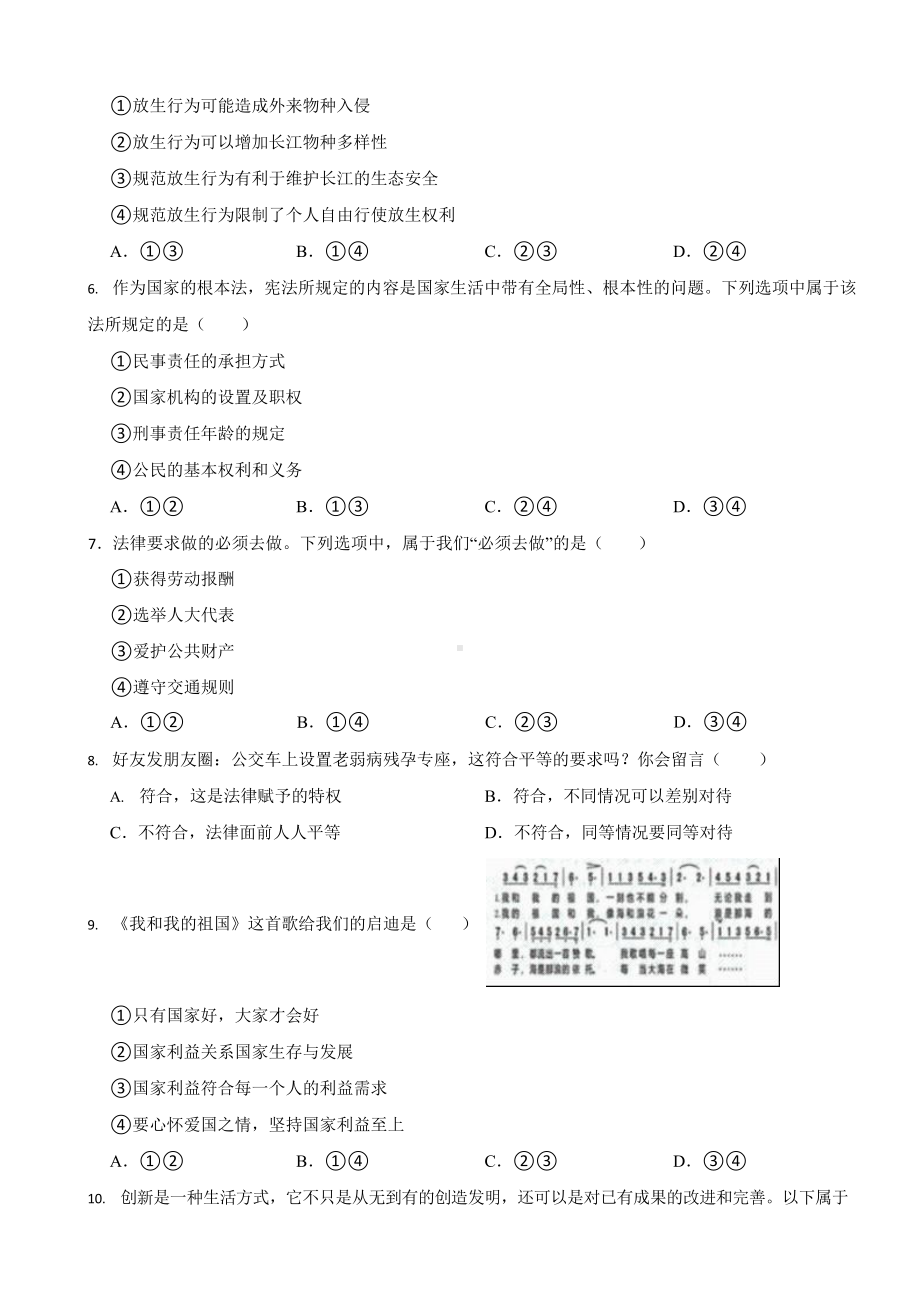 江苏省2023年中考道德与法治试卷五套（含答案）.docx_第2页