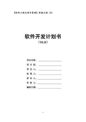 《软件工程与项目管理》3-软件开发计划书.docx