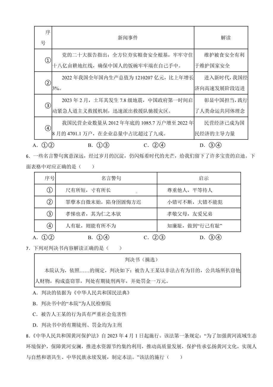 山东省2023年中考道德与法治真题试卷七套附参考答案.pdf_第2页