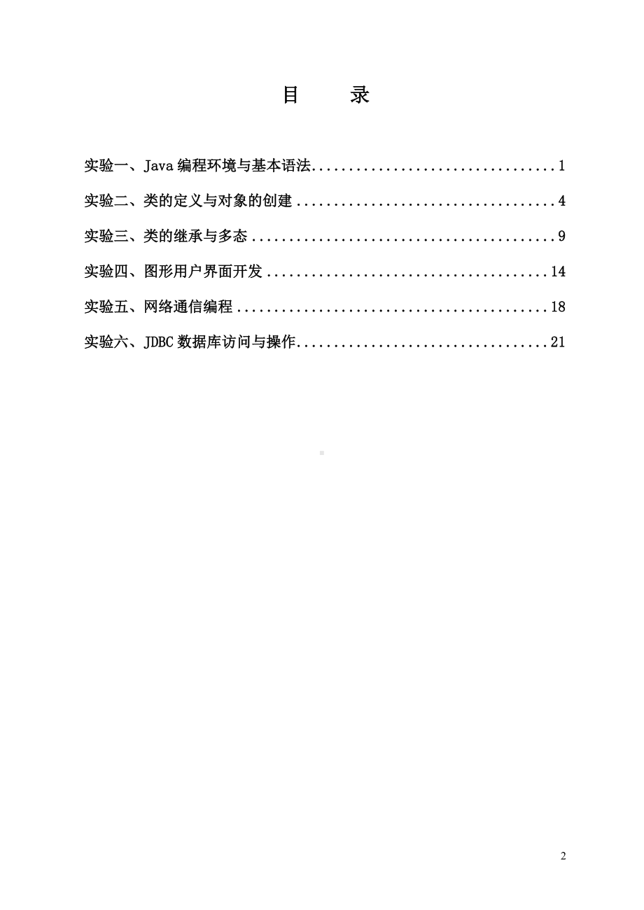 《面向对象程序设计》实验指导书-.docx_第2页