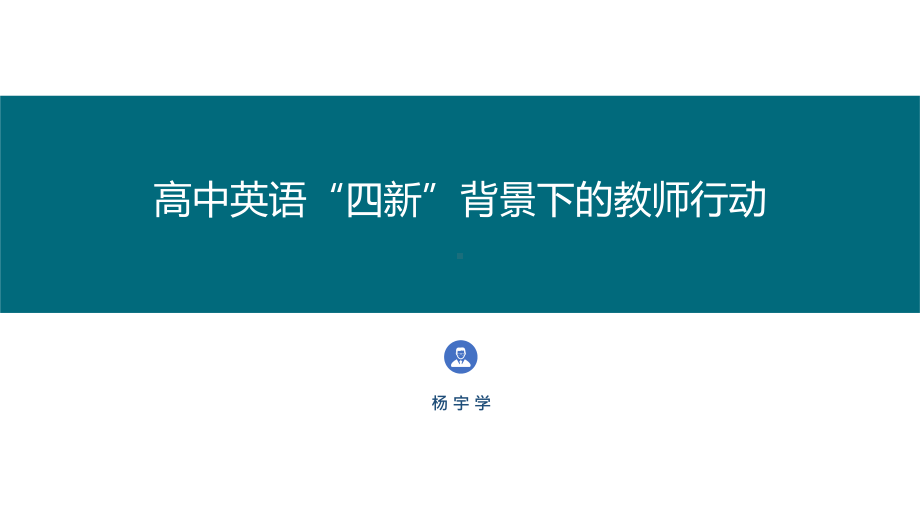 高中英语四新背景下的教师行动 （ppt课件） 2023届高考英语一轮复习.pptx_第1页