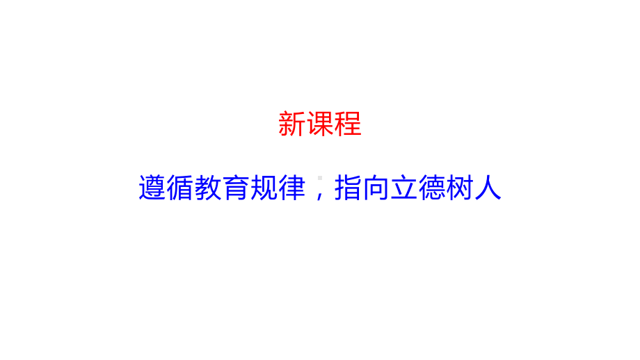 高中英语四新背景下的教师行动 （ppt课件） 2023届高考英语一轮复习.pptx_第3页