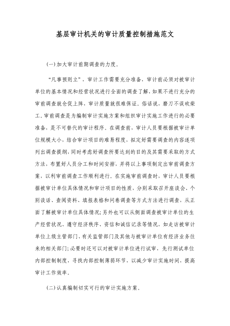 基层审计机关的审计质量控制措施范文.docx_第1页