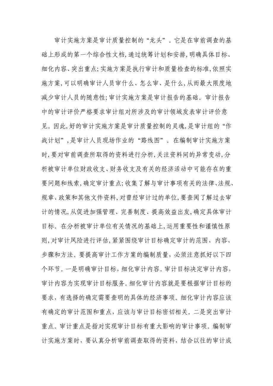 基层审计机关的审计质量控制措施范文.docx_第2页