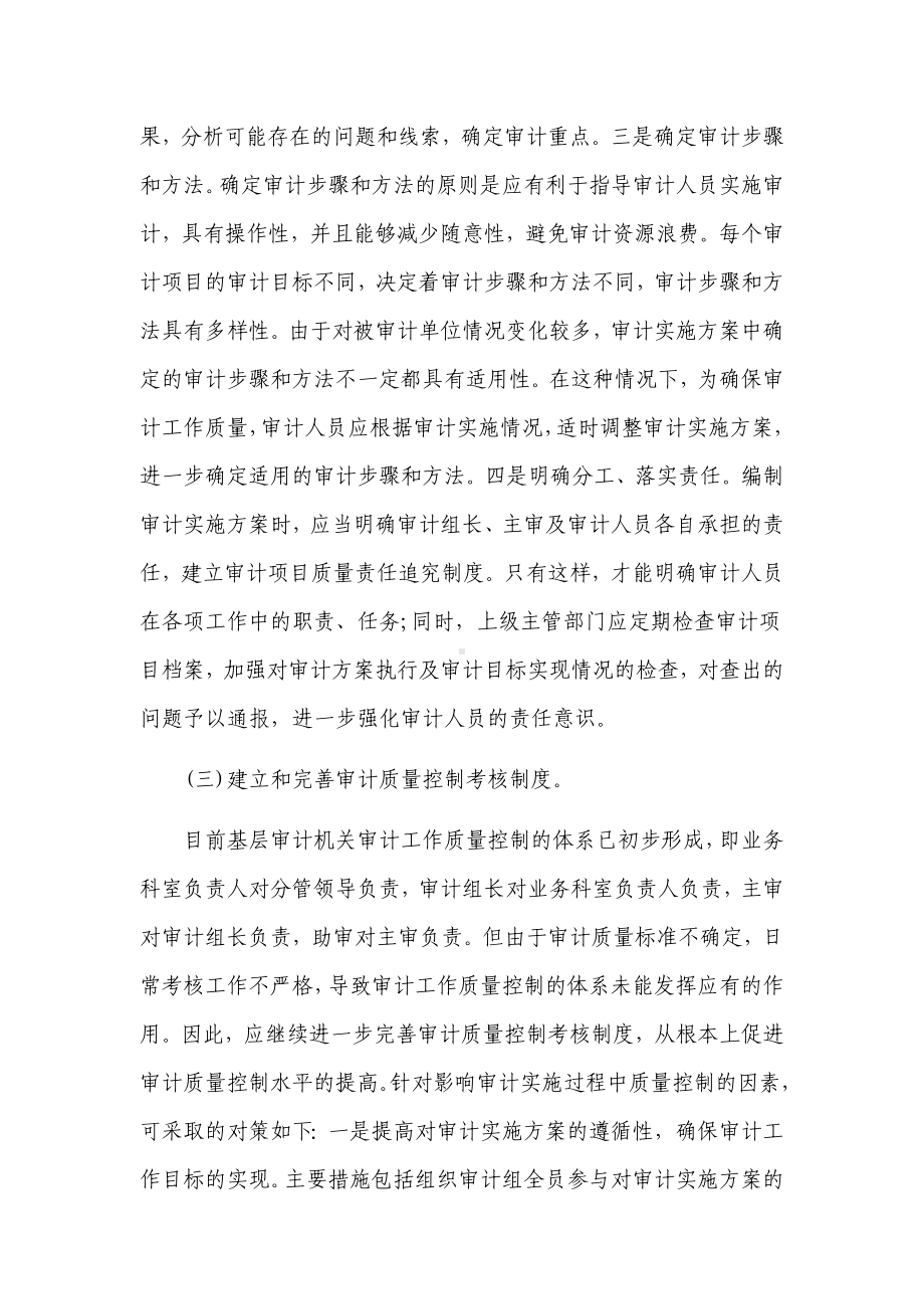 基层审计机关的审计质量控制措施范文.docx_第3页