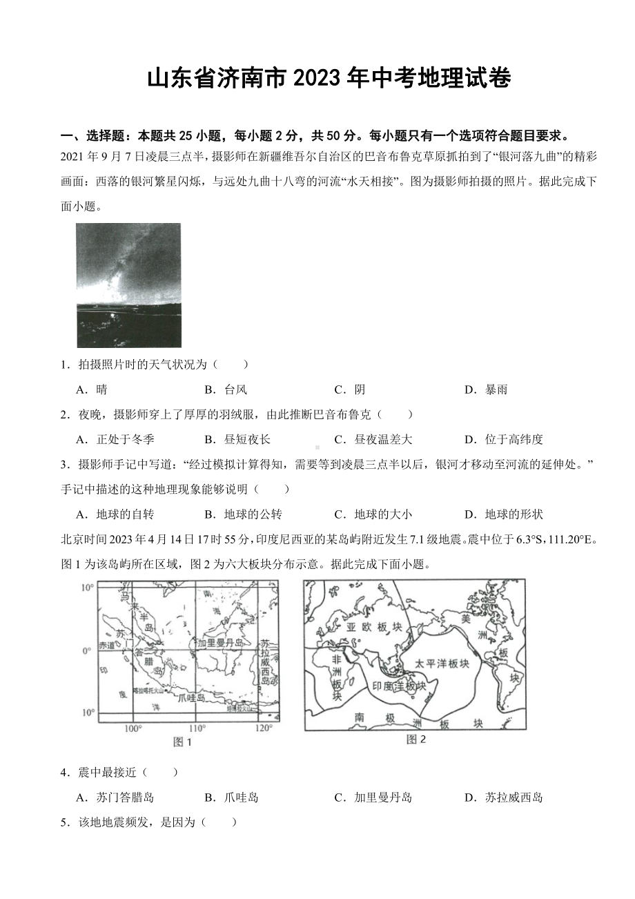 山东省2023年中考地理试卷四套附参考答案.pdf_第1页