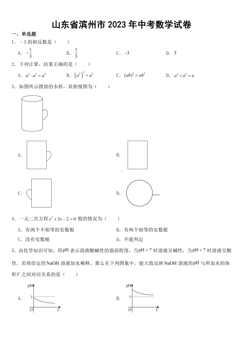 山东省2023年中考数学试卷十一套附参考答案.pdf_第1页