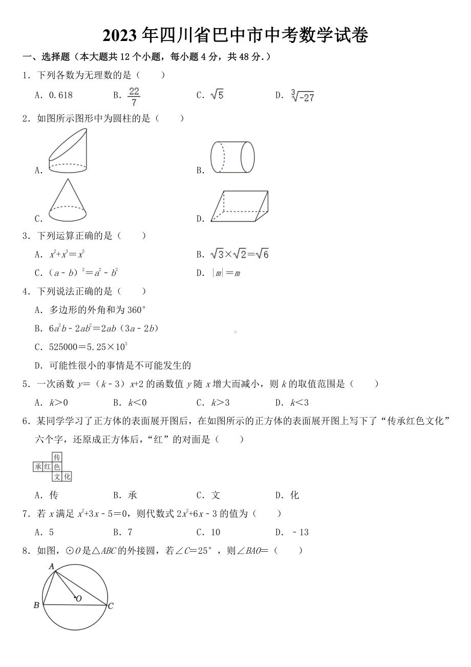 2023年四川省中考数学试卷全套附参考答案.pdf_第1页