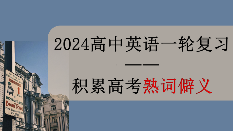 2024届高考英语一轮复习：积累高考熟词僻义（ppt课件）.pptx_第1页